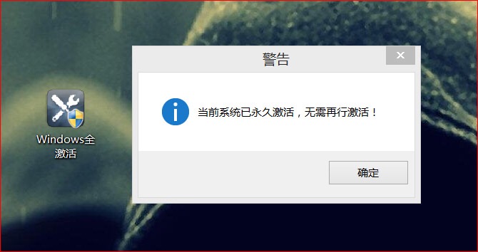 Windows全激活傻瓜式激活神器