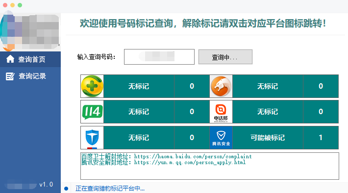 查询自己号码是否被恶意标记软件