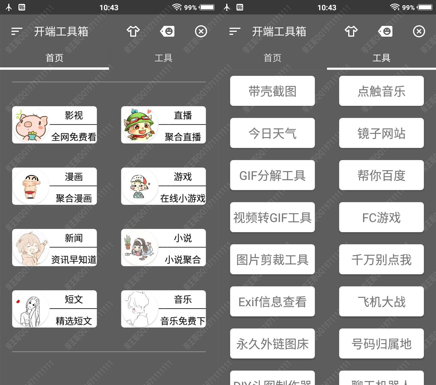 开端工具箱v1.0 影视漫画小说音乐等数十个功能