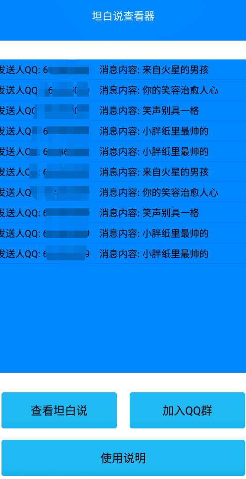 最新坦白说QQ查看软件（安卓+PC版本）