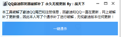 豪迪QQ群发破解补丁 永久无视版本更新