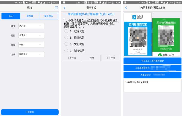 毛概概论 2.0 破解版 已破解付费功能