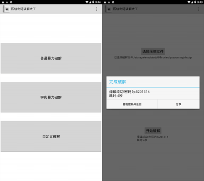 安卓版本的压缩包密码破解大师V9.9.9