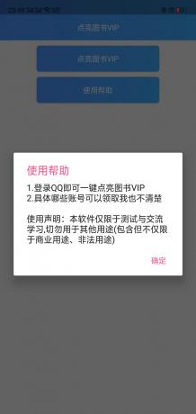 安卓一键免费开通QQ图书VIP软件