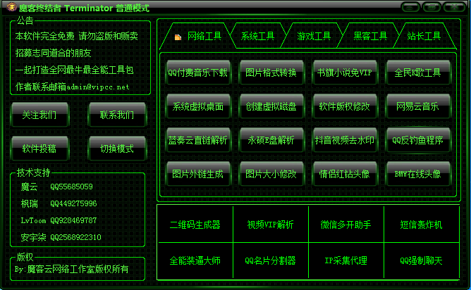 魔客终结者V1.0工具箱