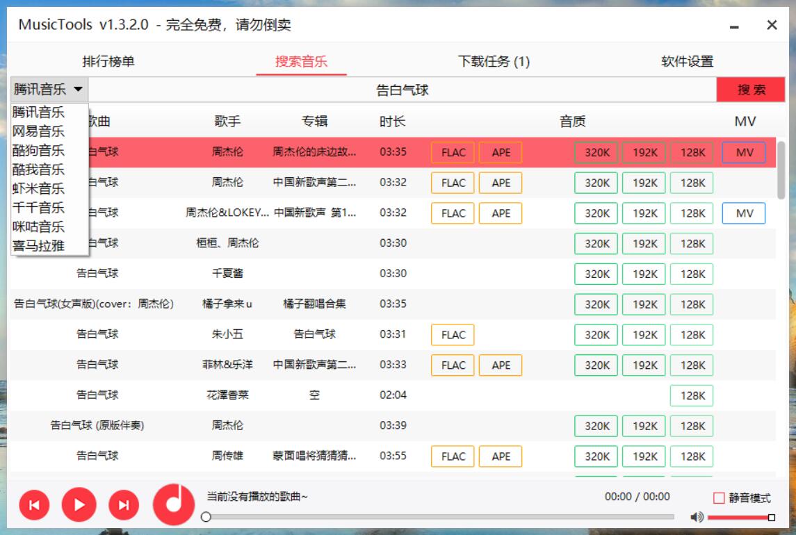 PC音乐下载器MusicTools 很不错的一款音乐下载器