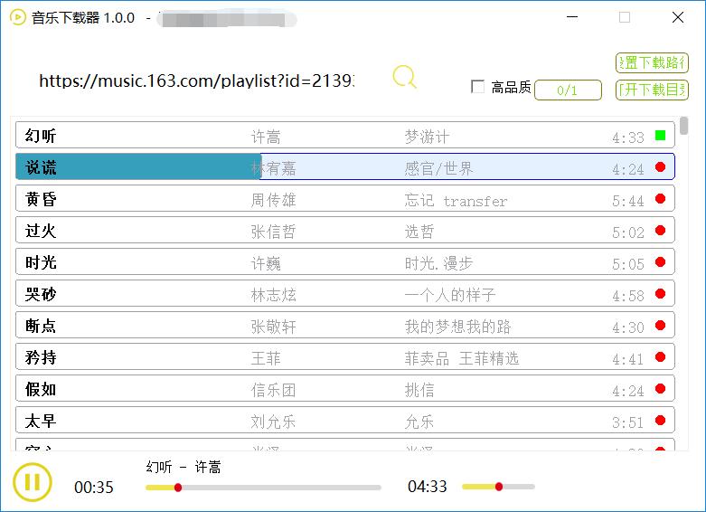 网易云音乐歌单批量下载器 支持网易云音乐高品质下载和歌单下载