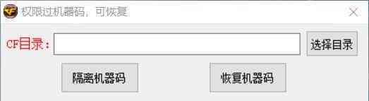 CF一键过机器码检测 工具亲测稳