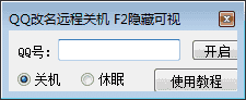 QQ改名远程一秒关机软件