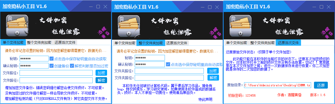 PC版隐私文件一键加密工具