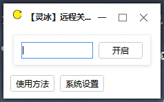 远程关机（可做诱饵关掉别人电脑）