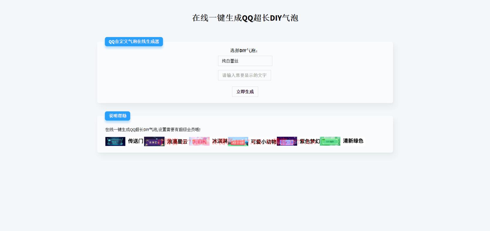 PHP源码在线一键生成QQ超长DIY气泡