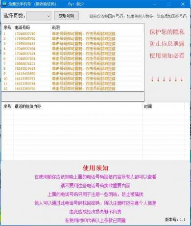 免费手机接码工具PC端