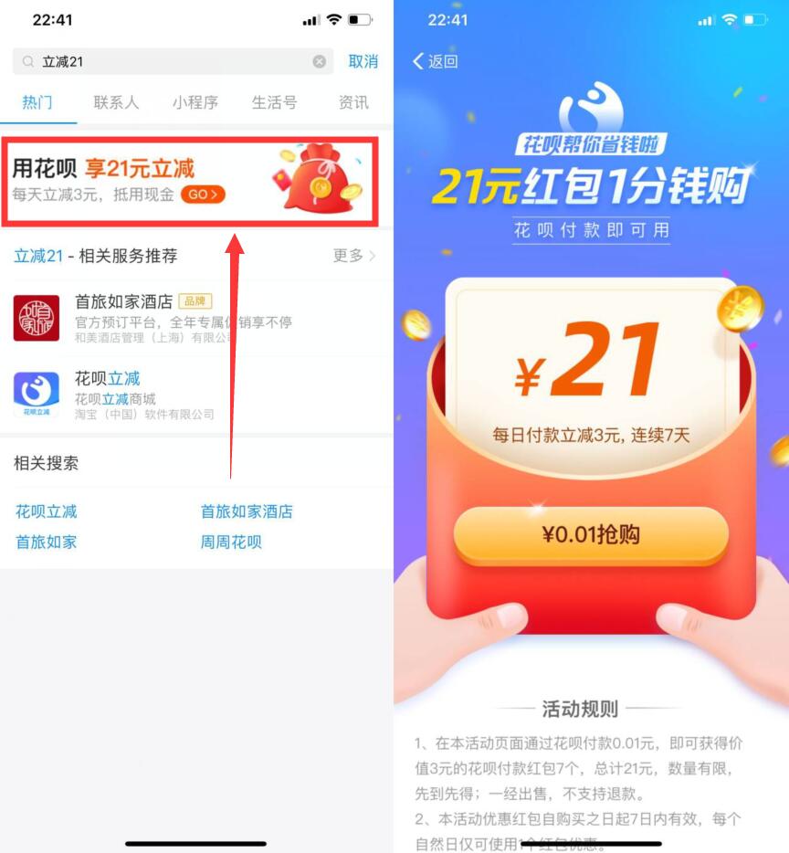 1分钱抢购21元花呗抵扣支付宝红包