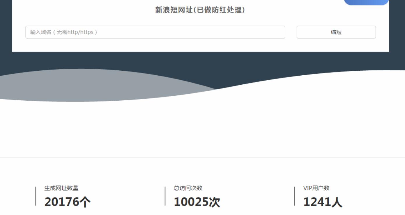 【首发】成品新浪短链接美化版无需数据库html版本