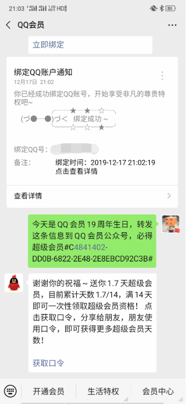 QQ会员生日转发消息到QQ会员公众号领SVIP14天