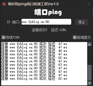 枫防ping端口检测工具Ver1.0