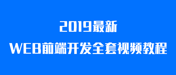 WEB前端开发全套视频教程