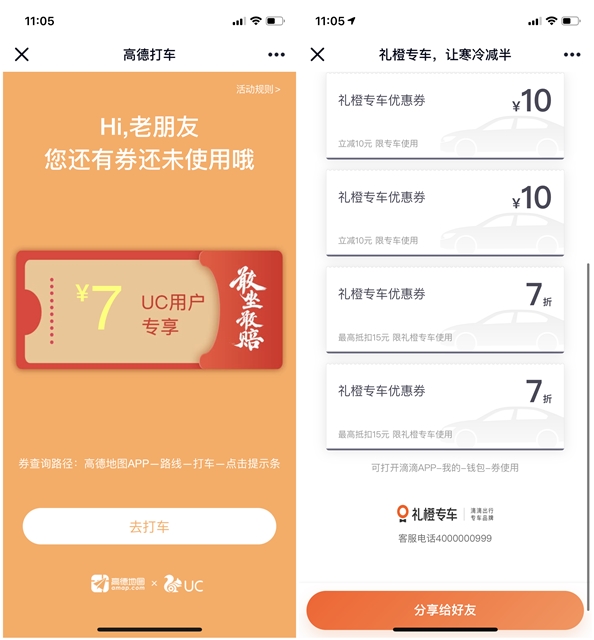 免费领取高德地图和滴滴打车专属优惠券