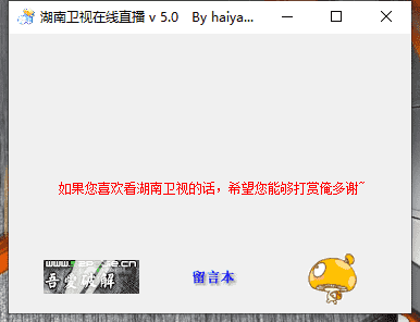 湖南卫视在线直播软件 PC端 v 5.0