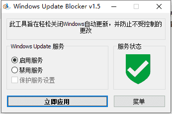 Win10自动更新禁止工具Windows Update Blocker 1.5 汉化版