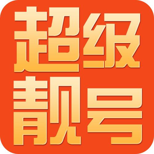 快来靓号工具安卓和IOS版 全新去限制的扫号工具