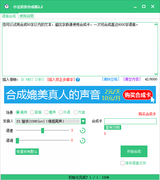 小宝文字转语音工具V2.2 多播音员可选