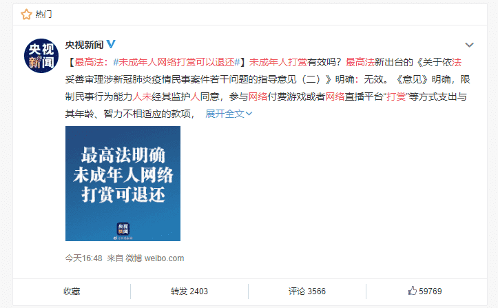 最高法明确：未成年人网络打赏可以退还 未经监护人同意行为无效