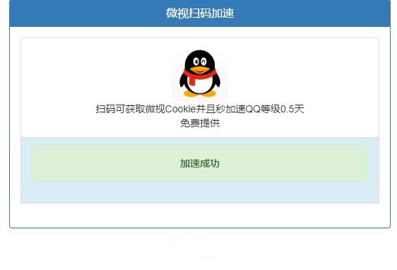 网页扫码完成微视QQ加速0.5天任务PHP源码