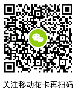 微信关注移动花卡公众号绑定号码领5元话费 几分钟到