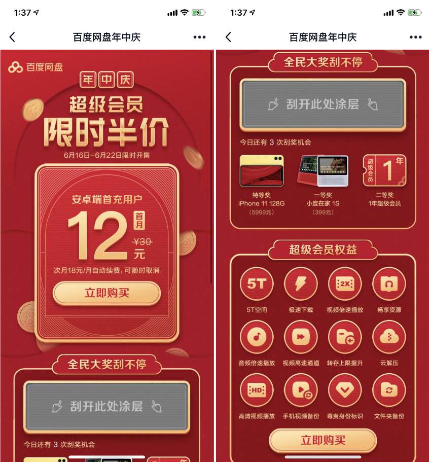 百度网盘年中庆限时半价 安卓12元开通1个月百度网盘超级会员