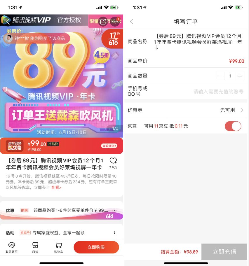 京东89元购买1年腾讯视频会员 可以使用京豆抵现使用