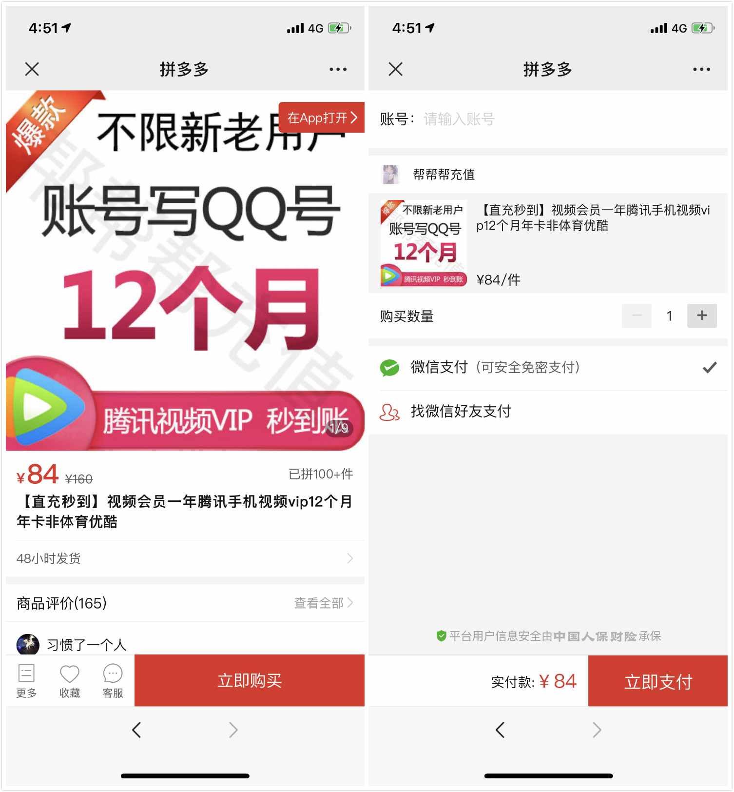 拼多多84元购买1年腾讯视频会员 120元开通1年QQ超级会员