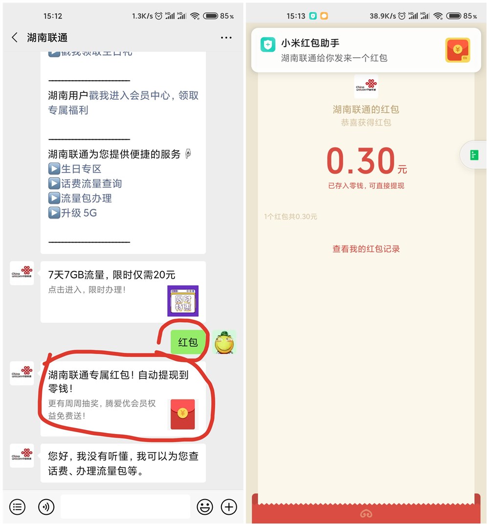 微信关注湖南联通领随机红包 亲测0.3元秒到