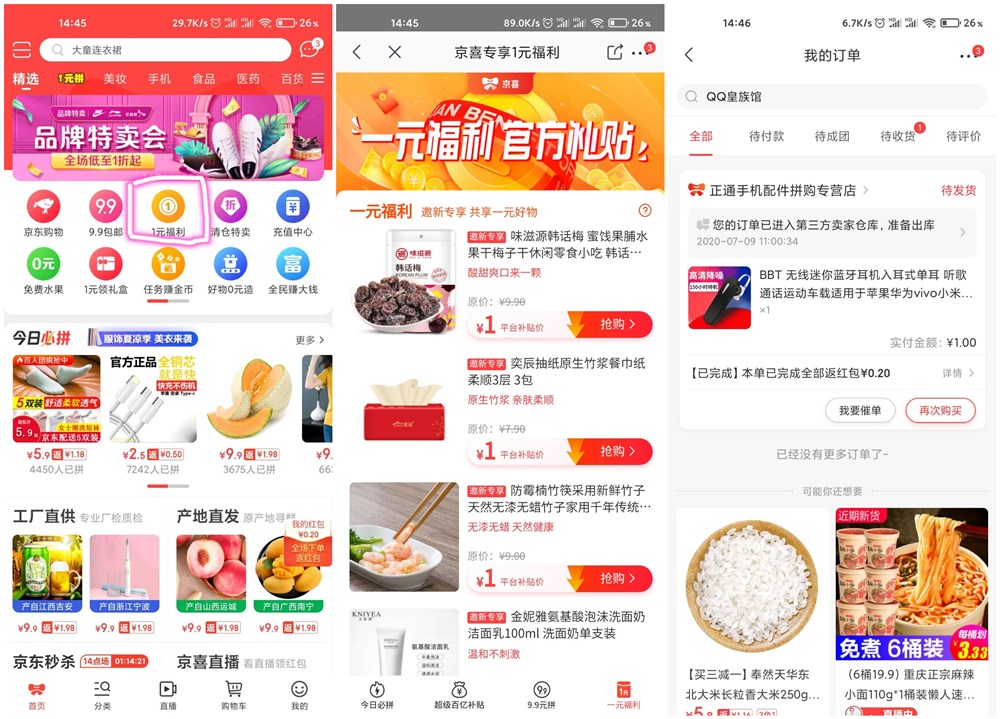 京东旗下京喜APP 新用户0.01-1元撸各种包邮实物