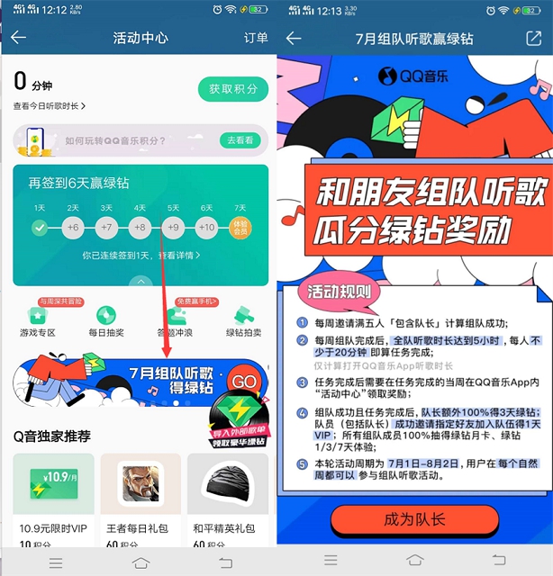 QQ音乐7月邀请好友组队听歌100%得1-31天QQ豪华绿钻