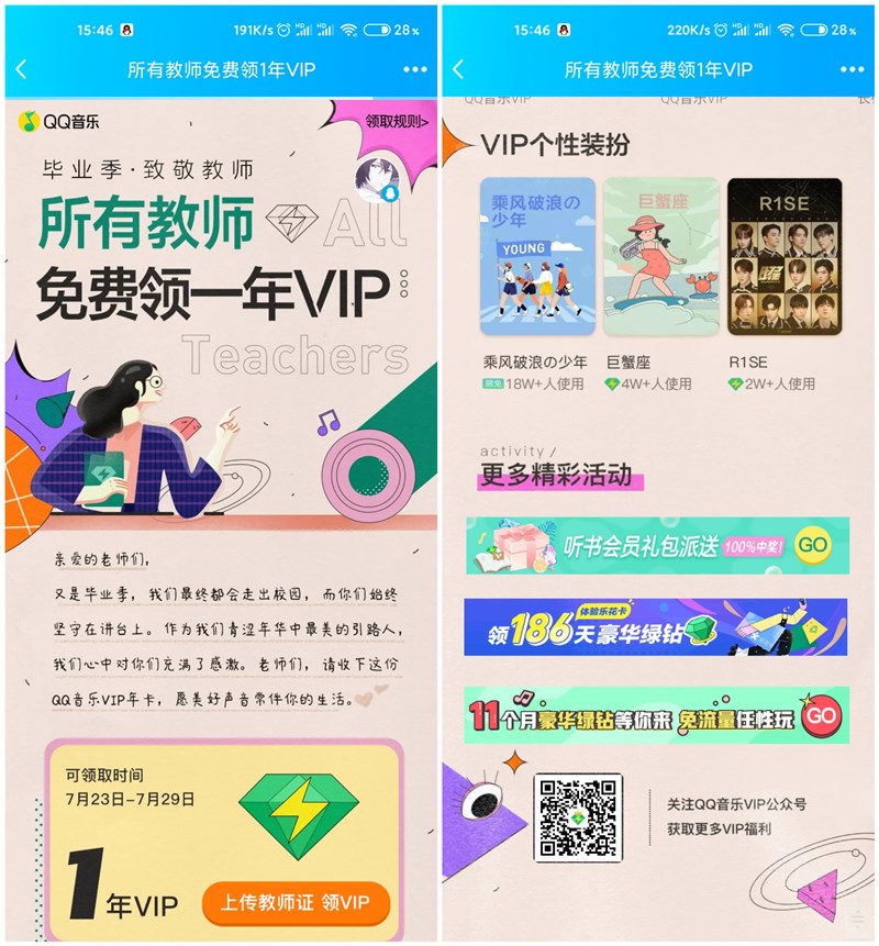 QQ音乐教师用户免费领取一年豪华绿钻VIP