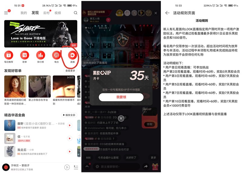 网易云音乐APP每日观看直播免费领取31天黑胶会员和1000音符