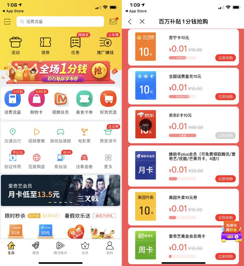 蜂助手APP新用户0.01元购买10元话费 10元京东E卡/苏宁卡等