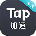 Tap网游加速器v2.2.1免费版 支持国内外手游加速工具