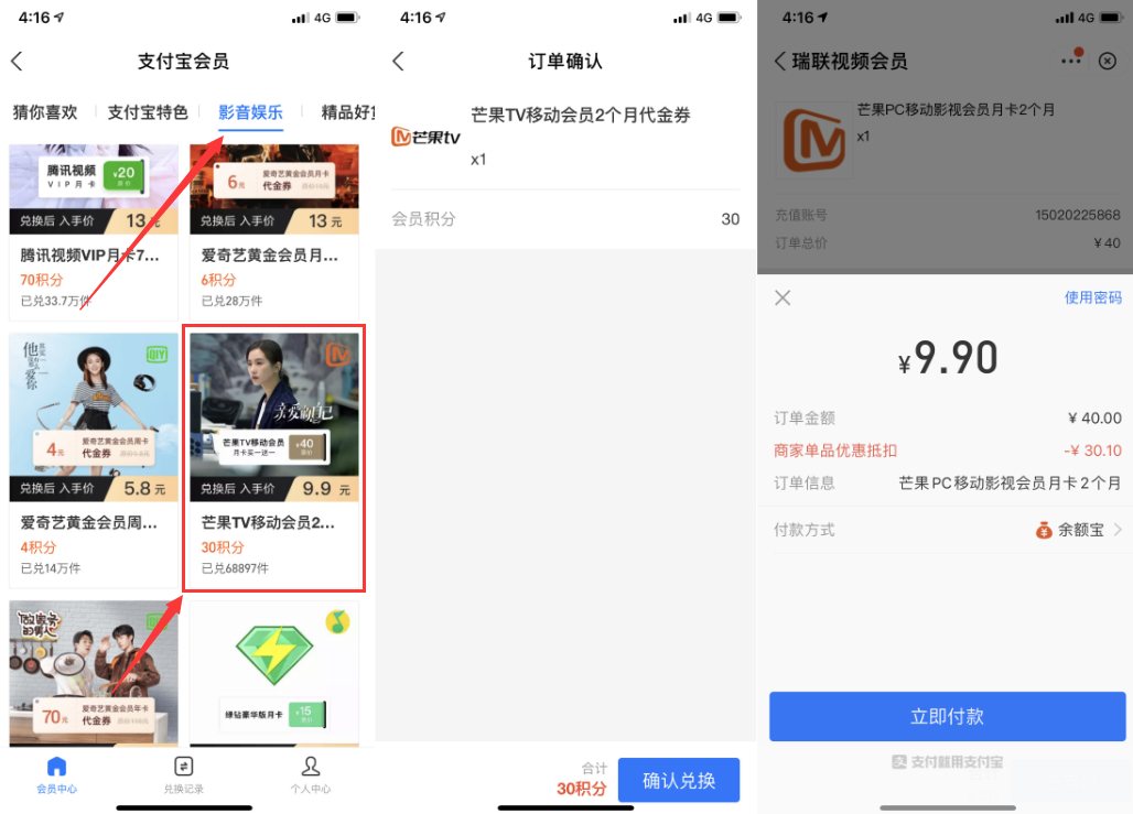 支付宝9.9元购买2个月芒果TV会员 需兑换30积分下单