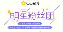 QQ空间明星粉丝团认证成功可免费获得3个月黄钻