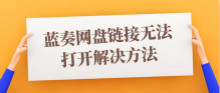 蓝奏网盘链接因部分地区的网络无法打开解决方法