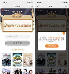 免费领取3天芒果TV会员 不限新老用户