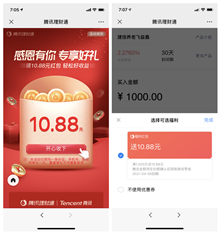 腾讯理财通免费领取10.88元红包