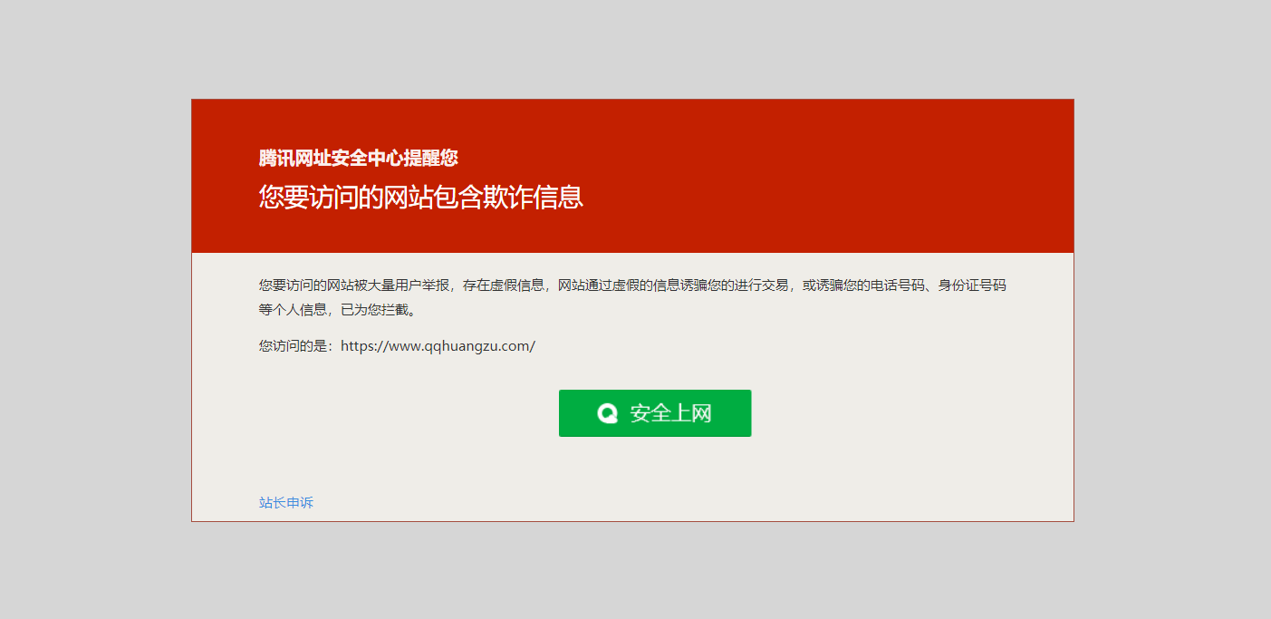 关于本站被QQ浏览器拦截的解决方法
