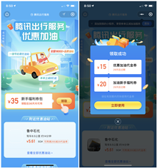 腾讯出行免费领取35元加油代金券