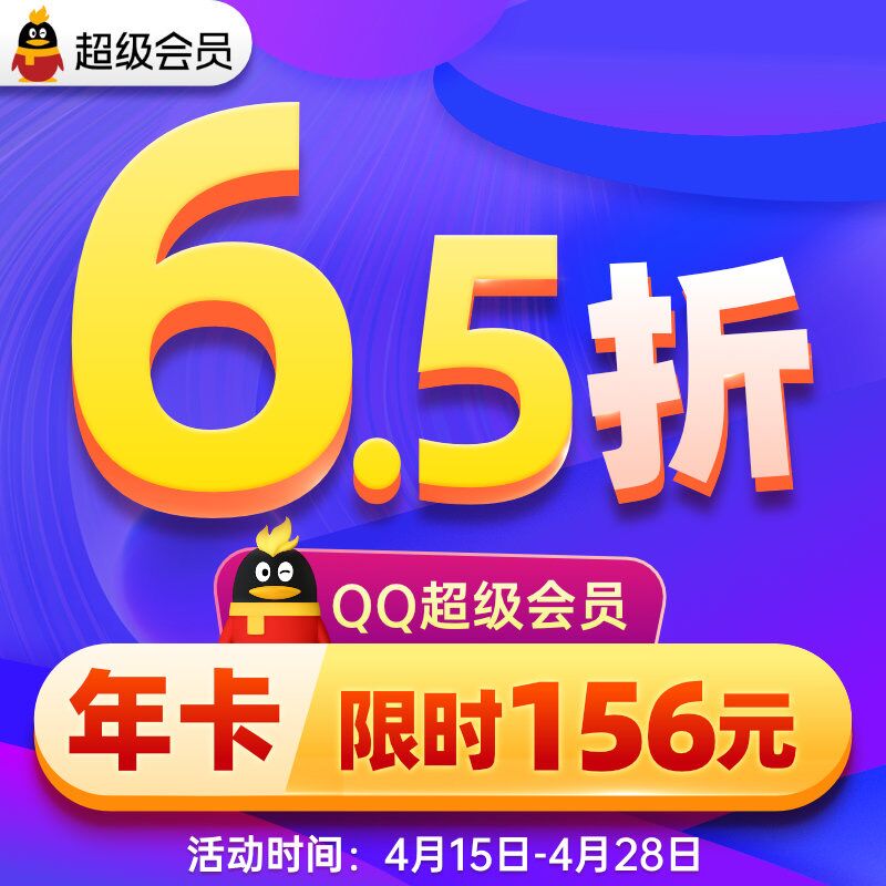 6.5折开通1年QQ超级会员、QQ会员等