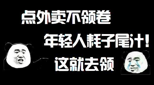 怎样点美团、饿了么的外卖最省钱？