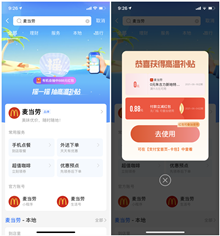 支付宝麦当劳抽0元朱古力新地和红包